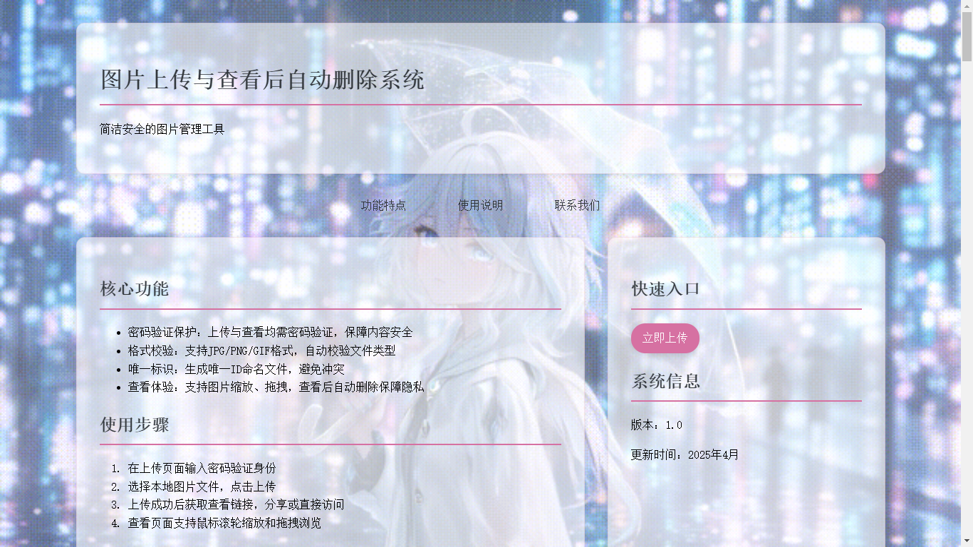 图片上传并自动删除系统